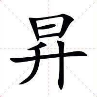 昇意思|昇字的意思